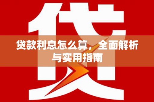 清远贷款利息怎么算，全面解析与实用指南
