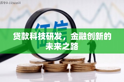 清远贷款科技研发，金融创新的未来之路