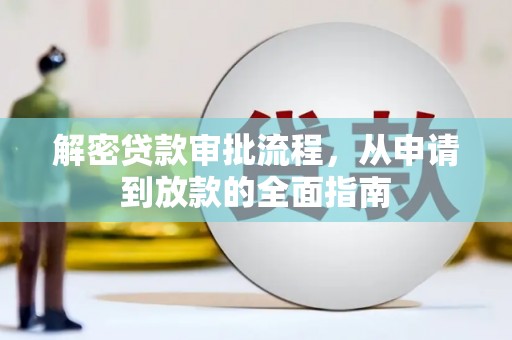 清远解密贷款审批流程，从申请到放款的全面指南