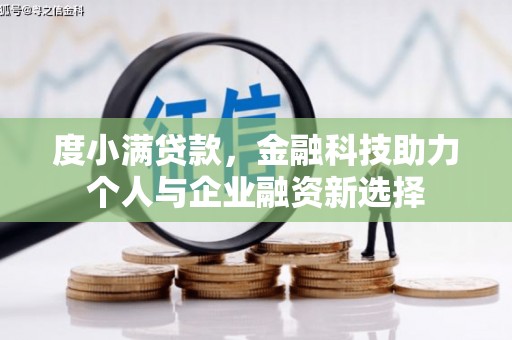 清远度小满贷款，金融科技助力个人与企业融资新选择