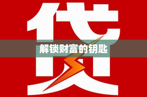 清远解锁财富的钥匙