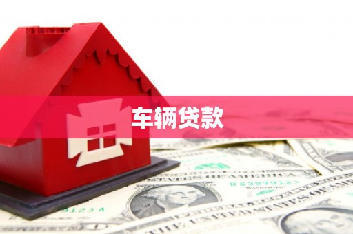 清远车辆贷款