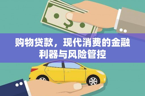 清远购物贷款，现代消费的金融利器与风险管控