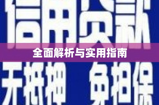 清远全面解析与实用指南