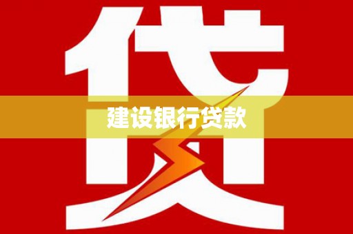 清远建设银行贷款
