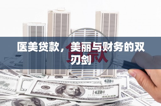 清远医美贷款，美丽与财务的双刃剑