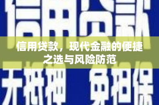 清远信用贷款，现代金融的便捷之选与风险防范