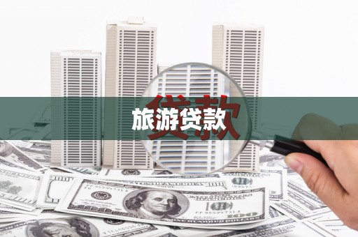 清远旅游贷款