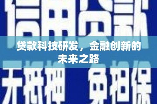 清远贷款科技研发，金融创新的未来之路