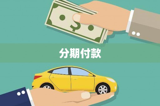 清远分期付款