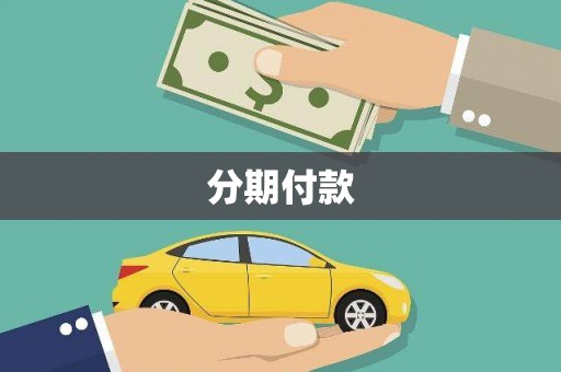 清远分期付款