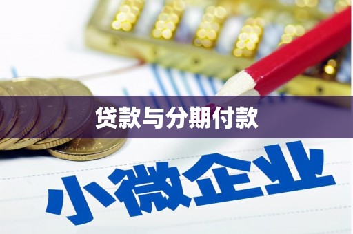 清远贷款与分期付款
