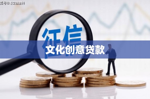 清远文化创意贷款