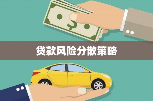 清远贷款风险分散策略