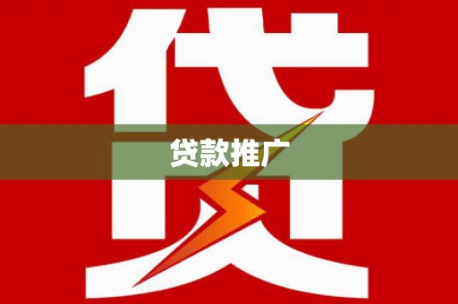 清远贷款推广