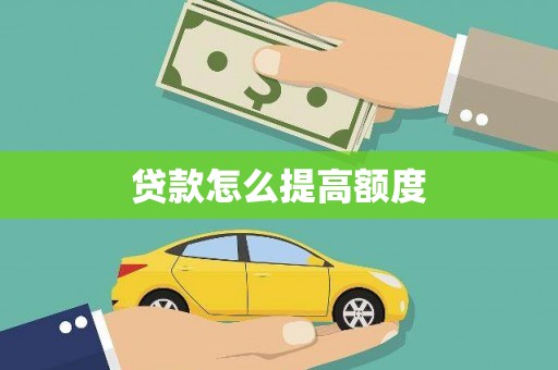 清远贷款怎么提高额度
