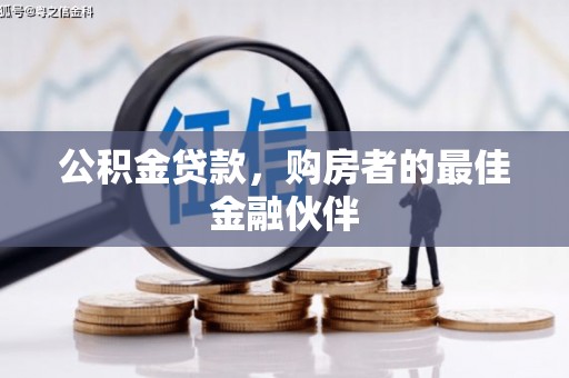 清远公积金贷款，购房者的最佳金融伙伴