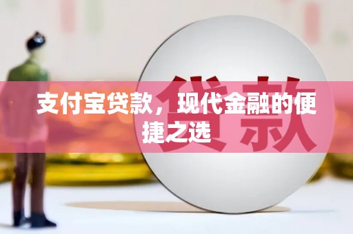 清远支付宝贷款，现代金融的便捷之选