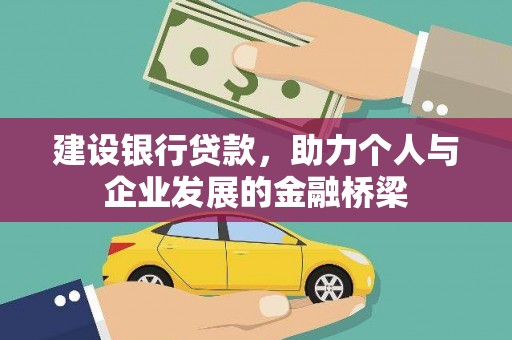 清远建设银行贷款，助力个人与企业发展的金融桥梁