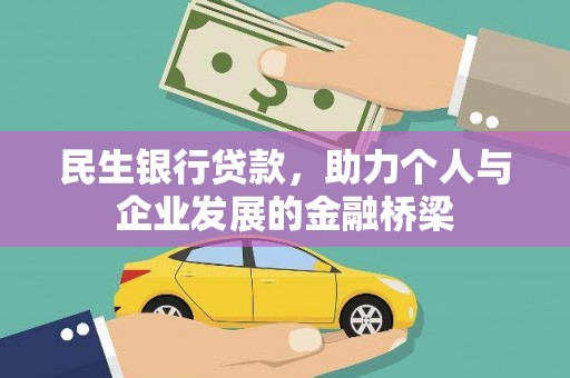 清远民生银行贷款，助力个人与企业发展的金融桥梁