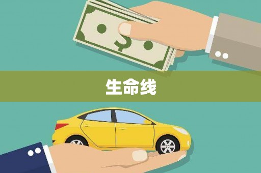 清远生命线