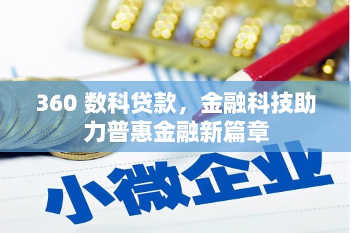 清远360 数科贷款，金融科技助力普惠金融新篇章