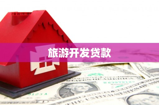 清远旅游开发贷款