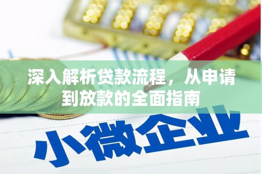 清远深入解析贷款流程，从申请到放款的全面指南
