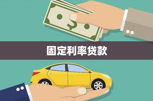 清远固定利率贷款