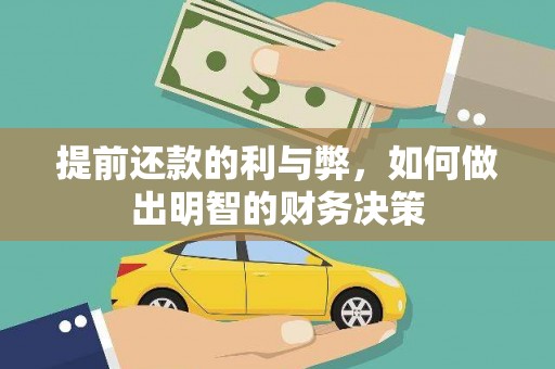 清远提前还款的利与弊，如何做出明智的财务决策