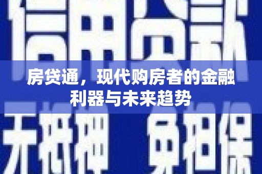 清远房贷通，现代购房者的金融利器与未来趋势