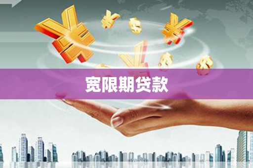 清远宽限期贷款