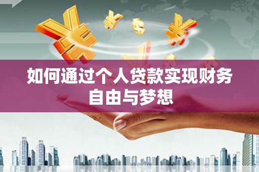 清远如何通过个人贷款实现财务自由与梦想