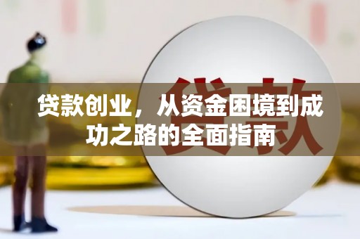 清远贷款创业，从资金困境到成功之路的全面指南