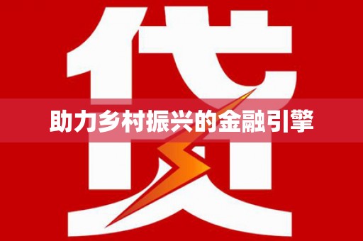 清远助力乡村振兴的金融引擎