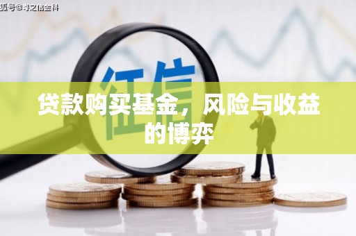 清远贷款购买基金，风险与收益的博弈