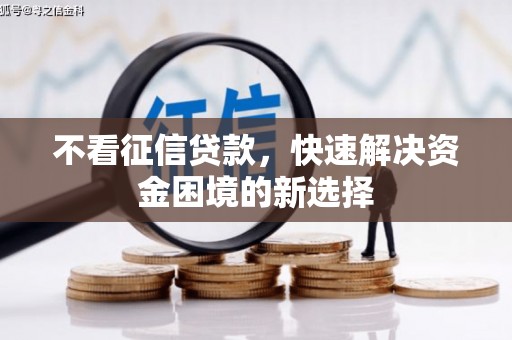 清远不看征信贷款，快速解决资金困境的新选择