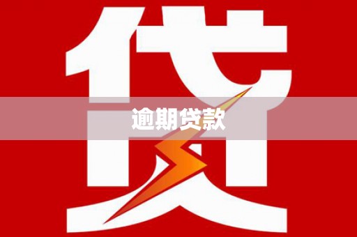 清远逾期贷款
