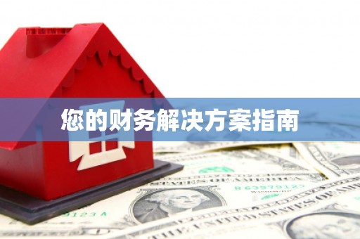 清远您的财务解决方案指南