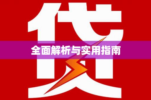 清远全面解析与实用指南