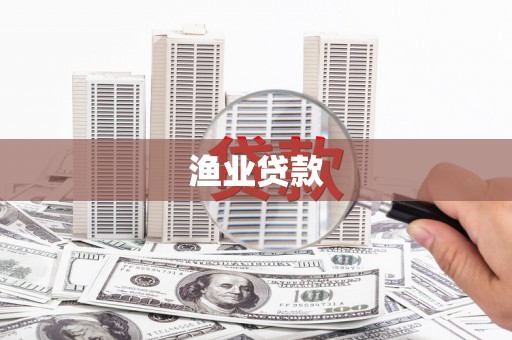 清远渔业贷款