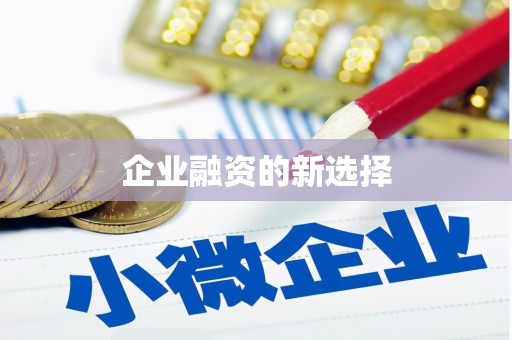 清远企业融资的新选择