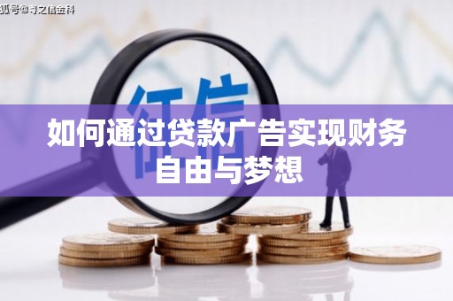 清远如何通过贷款广告实现财务自由与梦想