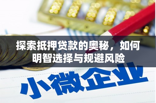 清远探索抵押贷款的奥秘，如何明智选择与规避风险