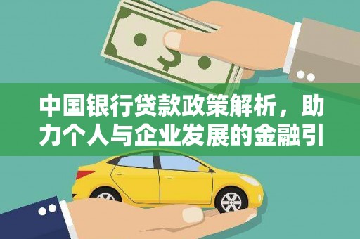 清远中国银行贷款政策解析，助力个人与企业发展的金融引擎