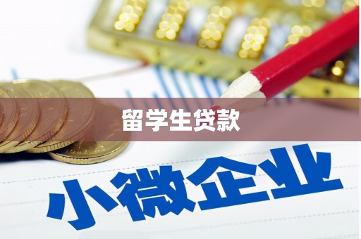 清远留学生贷款