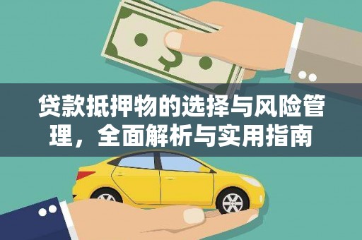 清远贷款抵押物的选择与风险管理，全面解析与实用指南
