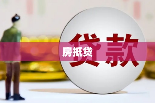 清远房抵贷