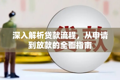 清远深入解析贷款流程，从申请到放款的全面指南