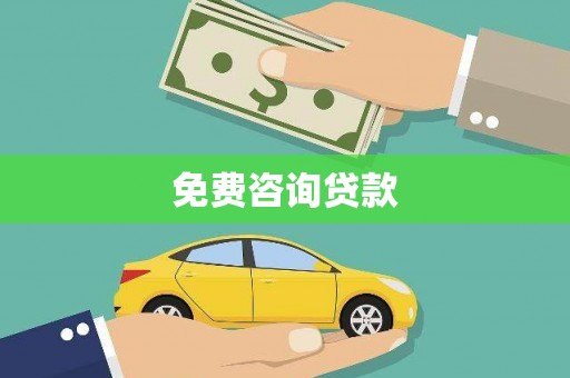 清远免费咨询贷款